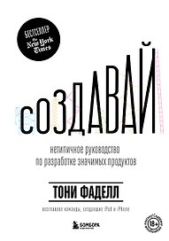 Создавай. Нетипичное руководство по разработке значимых продуктов