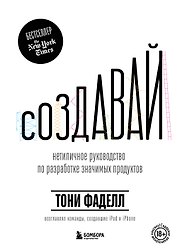 Создавай. Нетипичное руководство по разработке значимых продуктов