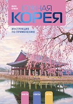 Южная Корея: инструкция по применению