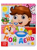 Мой день. Книга с глазками - 0