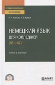 Немецкий язык для колледжей (А1-А2). Учебник и практикум для СПО - 0