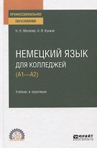 Немецкий язык для колледжей (А1-А2). Учебник и практикум для СПО