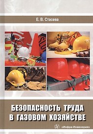 Безопасность труда в газовом хозяйстве. Учебное пособие