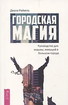 Городская магия: руководство для ведьмы, живущей в большом городе (6509)