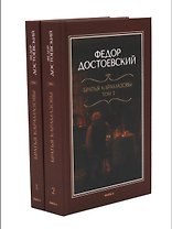 Братья Карамазовы: роман в двух томах