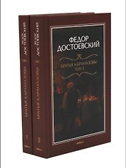 Братья Карамазовы: роман в двух томах