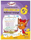 Три кота. Рабочие тетради. Прописи 5+ - 0