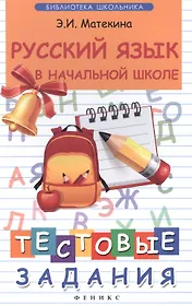 Русский язык в начальной школе:тестовые задания .