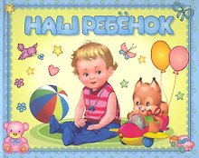 Наш ребенок. Альбом на память / Мальчик и белка (горизонтальный). Головченко И. (Омега)