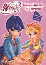 Winx. Прочитай и наклей. Наши друзья тигрята