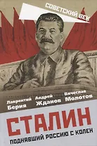 Сталин. Поднявший Россию с колен