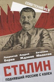 Сталин. Поднявший Россию с колен