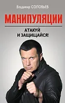 Манипуляции : Атакуй и защищайся!