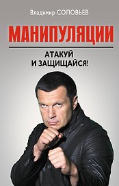 Манипуляции : Атакуй и защищайся!