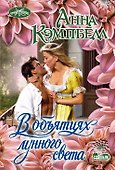 В объятиях лунного света - 0