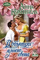 В объятиях лунного света