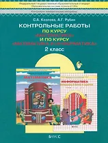 

Контрольные работы по курсу "Математика" и по курсу "Математика и Информатика". 2 класс