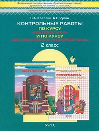 Контрольные работы по курсу "Математика" и по курсу "Математика и Информатика". 2 класс
