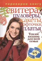 Свитера, полуверы, жакеты, кофточки, платья. Теплое вязание для всей семьи / Варежки, шапочки, береты, шарфы, носочки. Теплое вязание для всей семьи