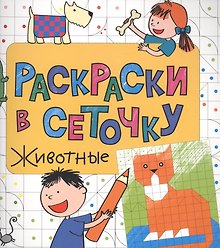 Раскраски в сеточку. Животные