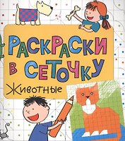 Раскраски в сеточку. Животные