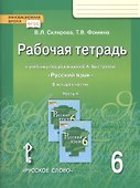 Русский язык. 6 класс. Рабочая тетрадь к учебнику под редакцией Е.А. Быстровой "Русский язык". В 4-х частях. Часть 4 - 2