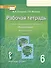 Рабочая тетрадь к учебнику под редакцией Е.А. Быстровой "Русский язык" для 6 класса общеобразовательных организаций. В 4-х частях. Часть 4 - 2