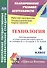 Технология. 4 класс. Рабочая программа и технологические карты уроков по учебнику Е.А. Лутцевой, Т.П. Зуевой - 0