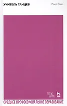 Учитель танцев. Учебное пособие