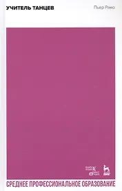Учитель танцев. Учебное пособие