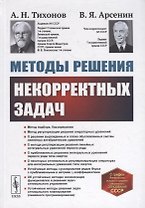 Методы решения некорректных задач: Учебное пособие