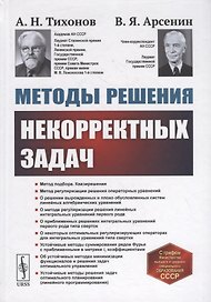 Методы решения некорректных задач: Учебное пособие