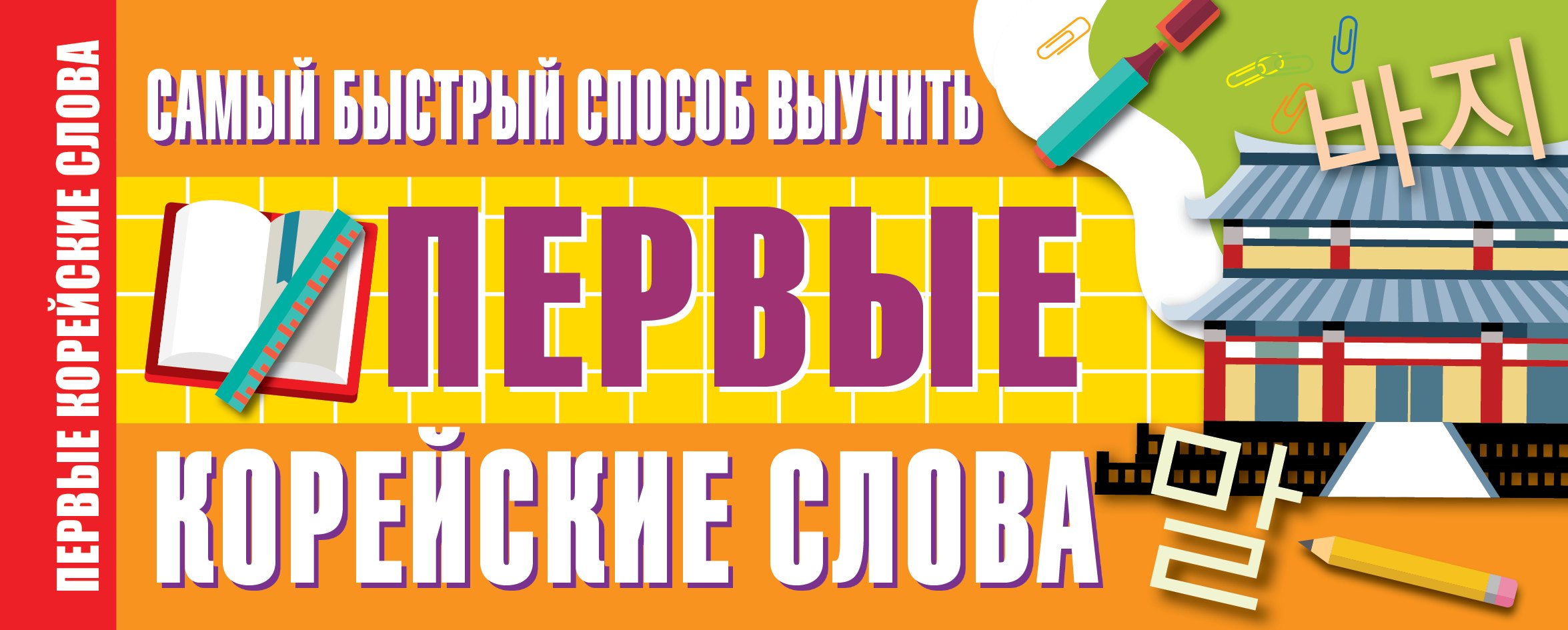 

Самый быстрый способ выучить первые корейские слова