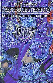 Сверхъестественное: Боги и демоны эволюции