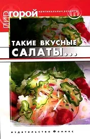 Такие вкусные салаты...5-е изд.