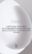 Методы оценки и повышения качества яиц сельскохозяйственной птицы: Уч. пособие