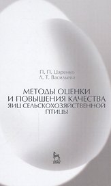 Методы оценки и повышения качества яиц сельскохозяйственной птицы: Уч. пособие
