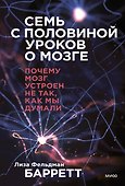 Семь с половиной уроков о мозге. Почему мозг устроен не так, как мы думали - 0
