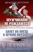 Мужчинами не рождаются - 0