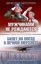 Мужчинами не рождаются