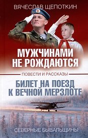 Мужчинами не рождаются