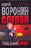 Слепой. Глобальный проект - 0