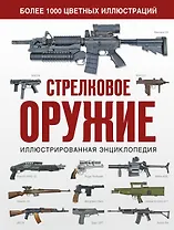 Стрелковое оружие. Иллюстрированная энциклопедия