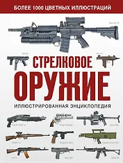 Стрелковое оружие. Иллюстрированная энциклопедия