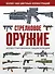 Стрелковое оружие. Иллюстрированная энциклопедия - 0