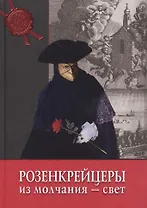 Розенкрейцеры: из молчания - свет