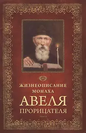 Жизнеописание монаха Авеля прорицателя