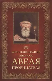 Жизнеописание монаха Авеля прорицателя
