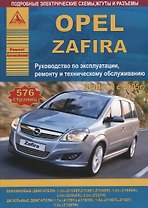 Автомобиль Opel Zafira. Руководство по эксплуатации, ремонту и техническому обслуживанию