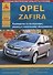 Автомобиль Opel Zafira. Руководство по эксплуатации, ремонту и техническому обслуживанию - 0